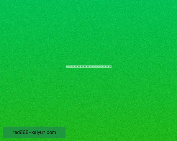 勒沃库森本赛季进攻数据分析显示球队表现稳健，射门效率逐步提升。